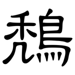 鵚: 隶书