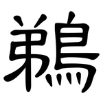 鵜: 隶书