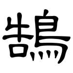 鵠: 隶书