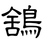 鵨: 隶书