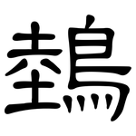 鵱: 隶书