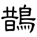鵲: 隶书