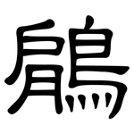 鵳: 隶书