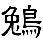 鵵: 隶书