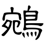 鵷: 隶书