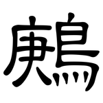 鶊: 隶书