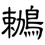 鶒: 隶书