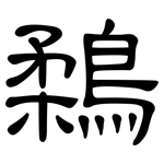 鶔: 隶书