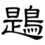 鶗: 隶书