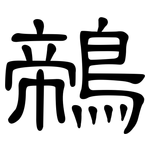 鶙: 隶书