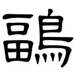 鶝: 隶书