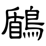 鶞: 隶书