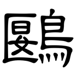 鶠: 隶书