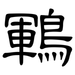 鶤: 隶书