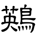 鶧: 隶书