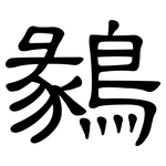 鶨: 隶书