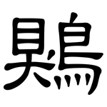 鶪: 隶书