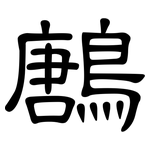 鶶: 隶书