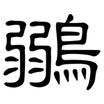 鶸: 隶书