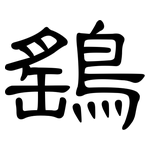 鷂: 隶书