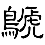 鷈: 隶书