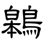 鷎: 隶书