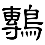 鷒: 隶书