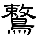 鷘: 隶书