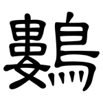 鷜: 隶书