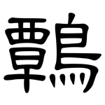 鷣: 隶书