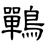 鷤: 隶书