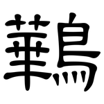 鷨: 隶书