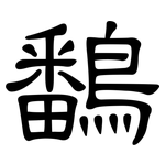 鷭: 隶书