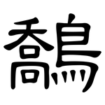 鷮: 隶书