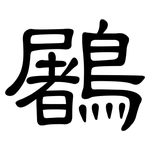鷵: 隶书