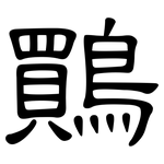 鷶: 隶书