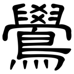 鷽: 隶书