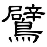 鷿: 隶书