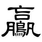 鸁: 隶书