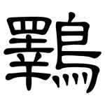 鸅: 隶书