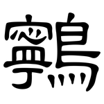 鸋: 隶书