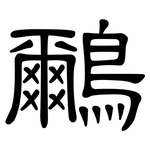 鸍: 隶书