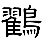 鸐: 隶书