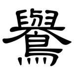 鸒: 隶书