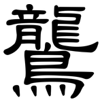 鸗: 隶书
