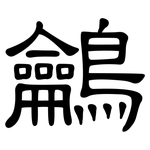 鸙: 隶书