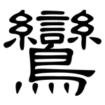鸞: 隶书