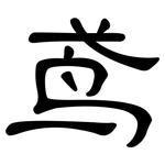鸢: 隶书