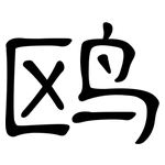 鸥: 隶书