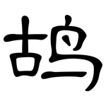 鸪: 隶书